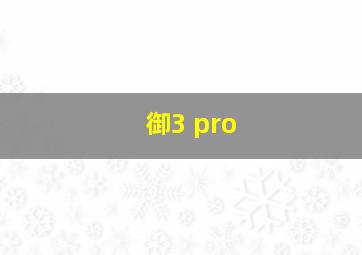 御3 pro